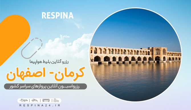 پرواز کرمان اصفهان، بلیط هواپیما کرمان اصفهان ، خرید بلیط هواپیما کرمان به صفهان خرید بلیط هواپیما کرمان اصفهان